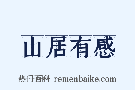 山居有感是什么意思的图片